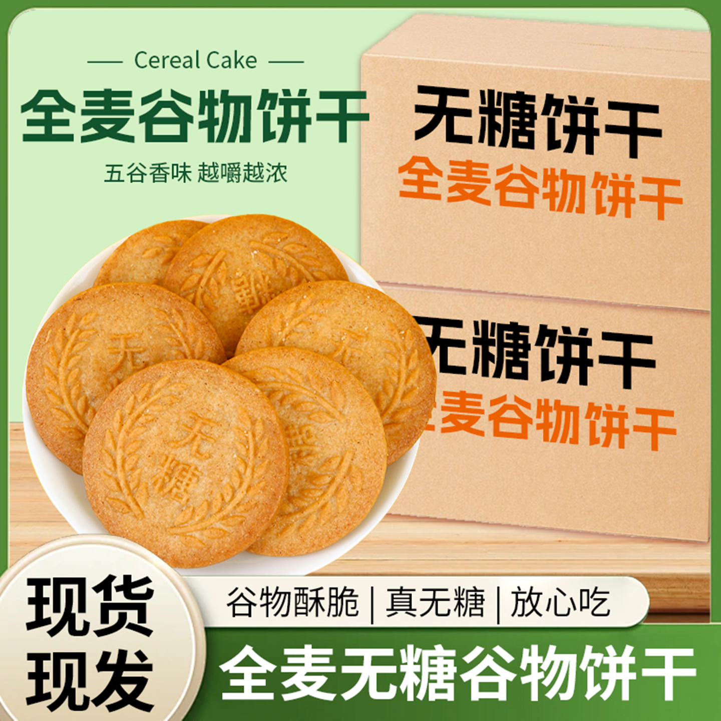 无糖全麦谷物饼干健康饱腹糖尿人全麦五谷粗粮杂粮饼干早餐代餐 - 图1