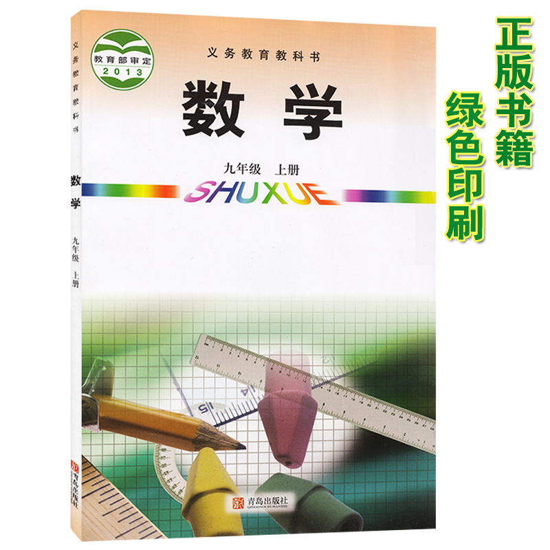 新华书店青岛版九年级上册数学 九上数学书九上 九年级数学上册青岛版 九上数学 九年级上册数学书青岛版9年级上册数学书