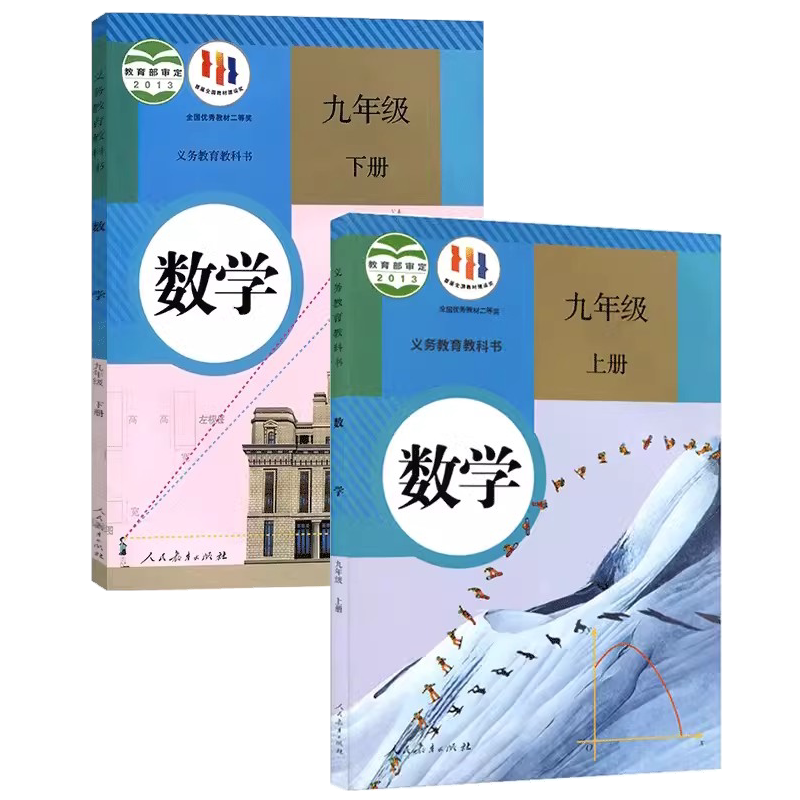 正版九年级数学上下册全套2本人教版数学9上下课本人民教育出版社九年级数学全套教材初三数学上下册教科书_虎窝淘