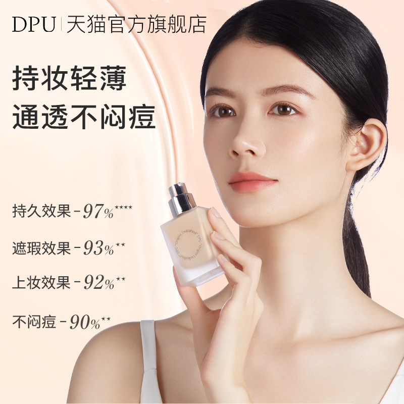 dpu滋润粉底液遮瑕bb霜 DPU粉底液/膏