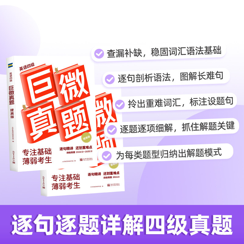 【官方旗舰店】 备考2026年6月巨微英语四级考试真题逐句精解 大学cet4历年真题试卷模拟专项训练资料单词默写本 四六级词汇书闪过