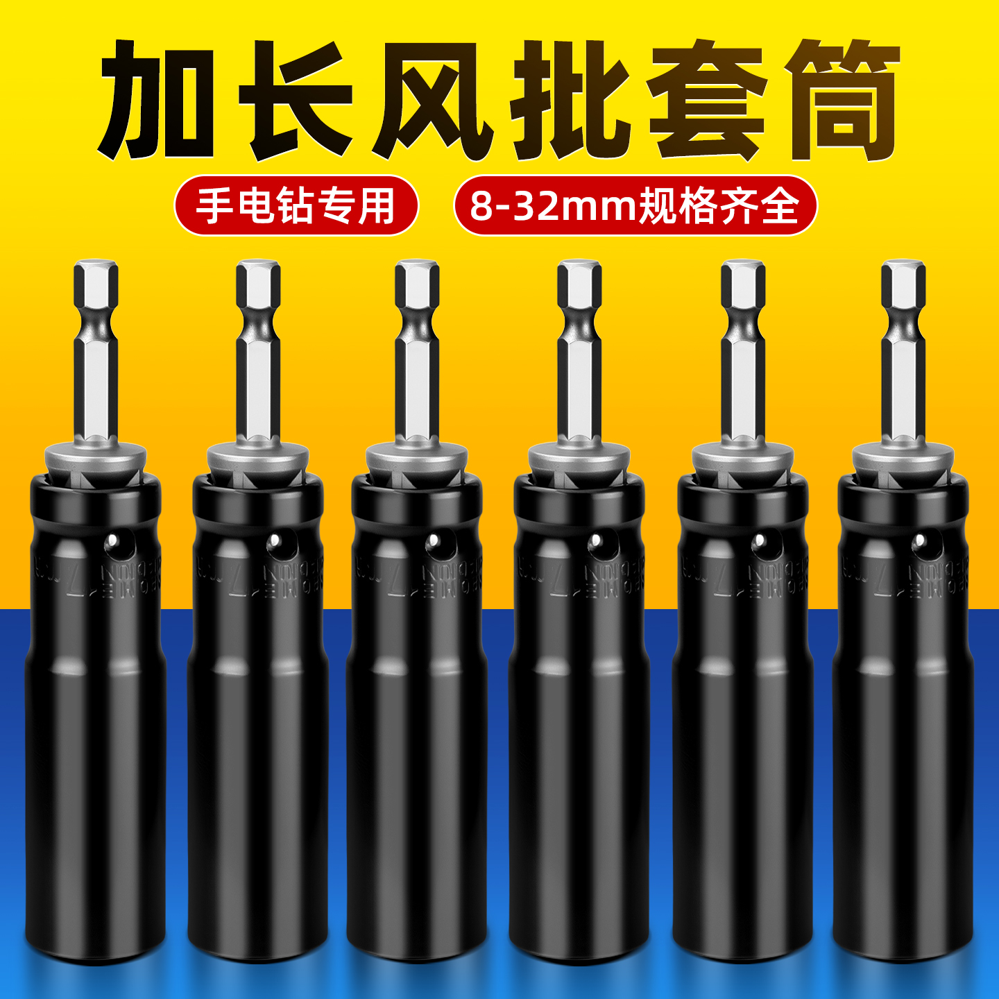手电钻风批套筒头六角柄电动扳手加长加深空心风炮套头全套8-32mm - 图0