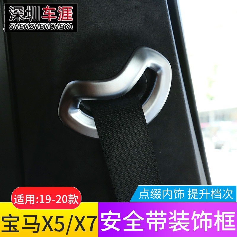 适用19-2020款宝马X5X7改装汽车安全带框装饰盖全新X5内饰贴配件