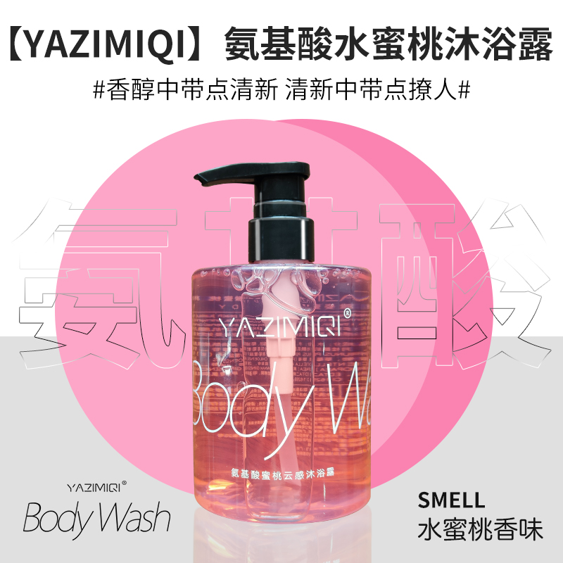 yazimiqi氨基酸水蜜桃味保湿沐浴露 yazimiqi沐浴露