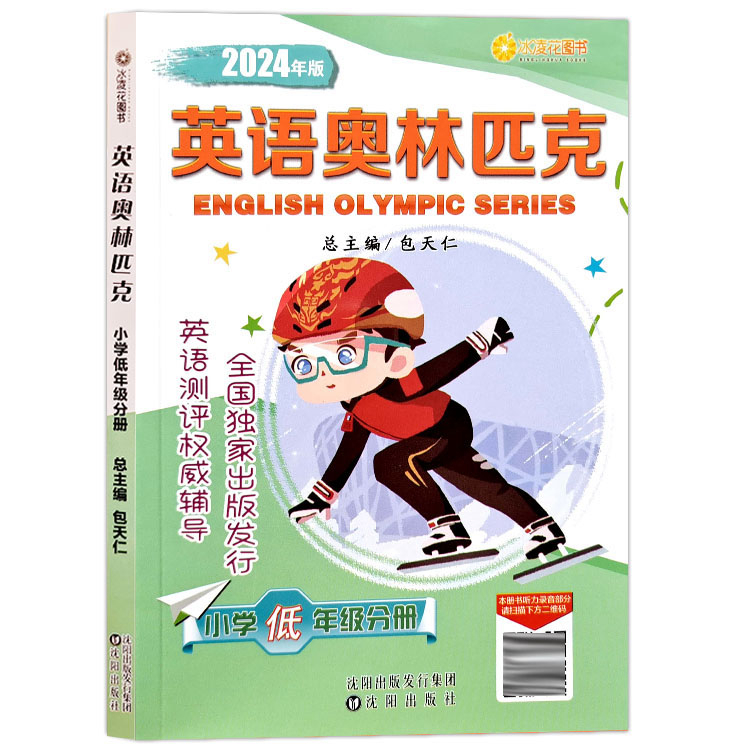 2024全国小学生英语奥林匹克竞赛教材全真模拟试题集包天仁主编低年级1一2二3三4四5五6六年级能力测评NEPTP考试练习册举一反三-图2