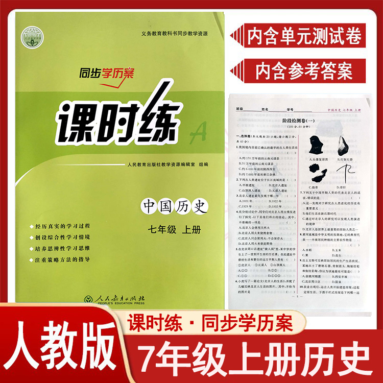 2024人教版初中课时练同步学历案7七年级初一上下册同步练习册语文数学英语生物地理历史道德与法治部编人教版七年级评价作业全套 - 图1