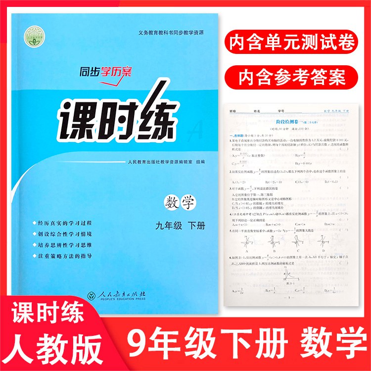 2024人教版初中课时练同步学历案9年级初三上下册同步练习册语文数学英语物理化学历史道德与法治部编人教版九年级评价作业全套-图1