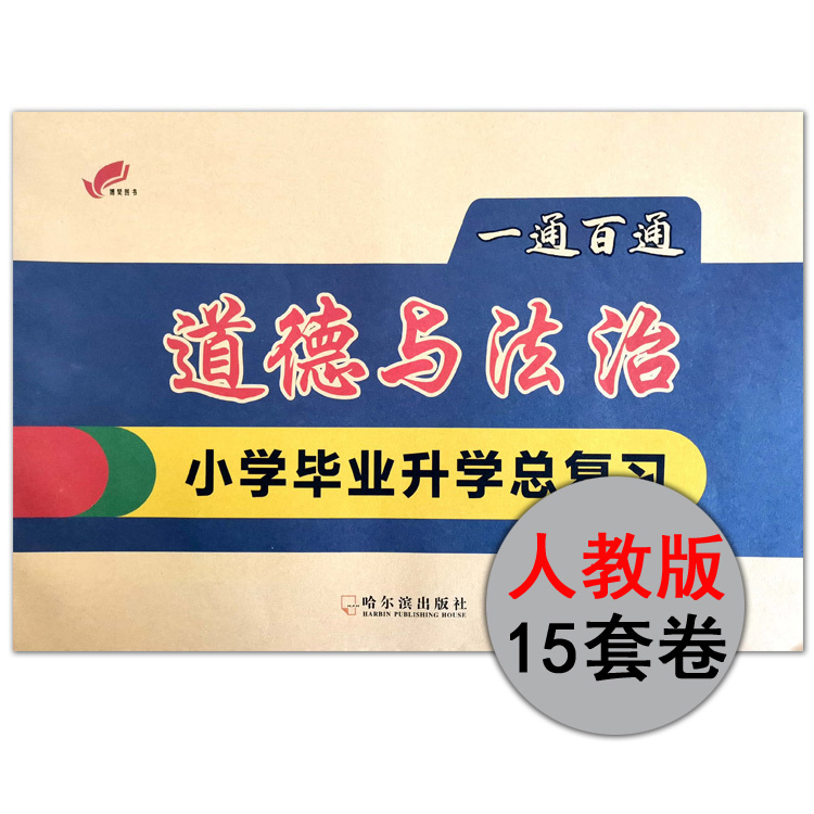 一通百通小学升初中道德与法治人教科学冀教教科版总复习资料辅导六年级培优大讲堂小升初试卷期末刷题 - 图1