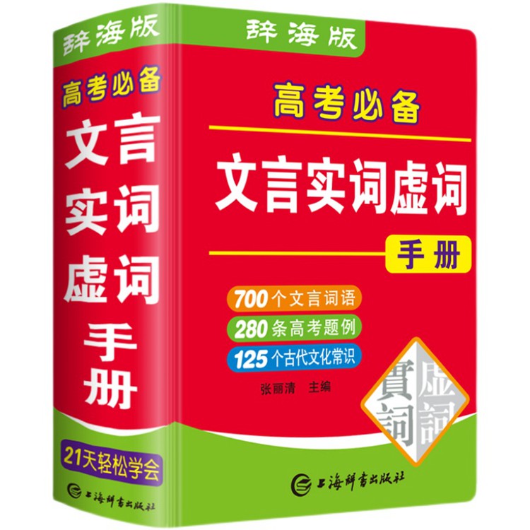 辞海版 高考文言文实词虚词手册 高中学生专用 袖珍迷你口袋书高中文言文实词虚词手册上海辞书出版社 - 图0