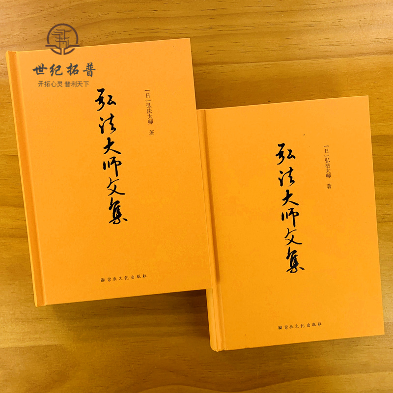 弘法大师文集 上下册 弘法大师全集 精装 弘法大师 著 相承部 教相部 遗训部 文学部 事相部 杂部 宗教文化出版社 - 图1