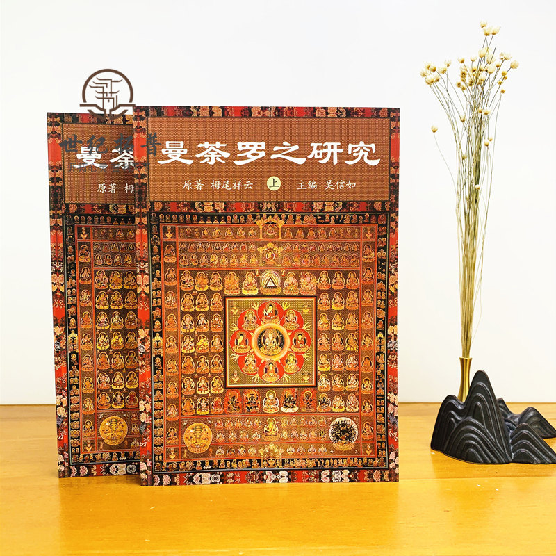 曼荼罗之研究(上下册)吴信如唐密东密曼荼罗文化密教曼荼罗金刚界曼荼罗胎藏界曼荼罗佛教曼荼罗藏密曼荼罗_虎窝淘