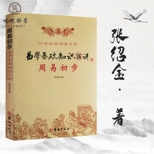 周易初步 易学基础知识36讲 图解正版 命理书籍易经八卦阴阳五行卦象爻象卦辞爻辞本变卦互卦周易入门风水学 华龄出版社 - 图1