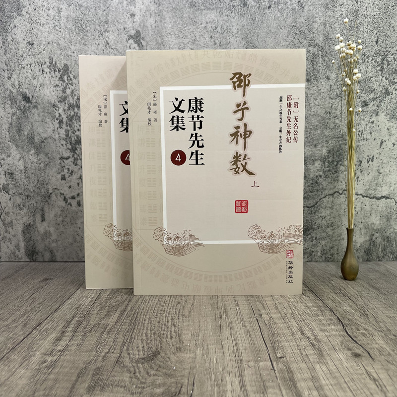 邵子神数 上下册 康节先生文集.4 （宋）邵雍著 闵兆才编校 先天象数学 精数理之妙  华龄出版社 - 图0