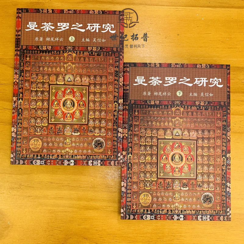 曼荼罗之研究(上下册)吴信如唐密东密曼荼罗文化密教曼荼罗金刚界曼荼罗胎藏界曼荼罗佛教曼荼罗藏密曼荼罗_虎窝淘