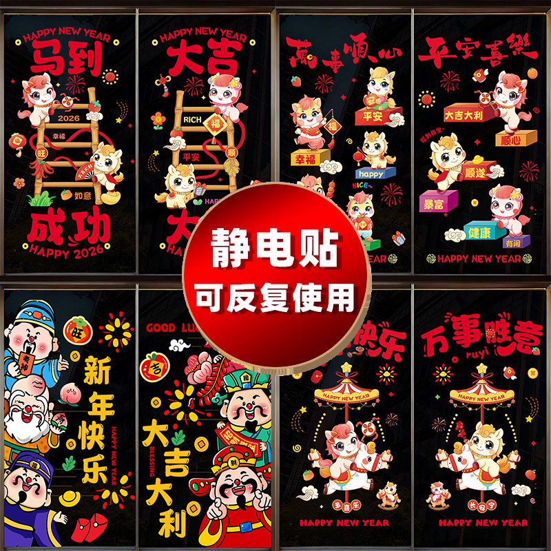 2026新款窗花马年静电贴新年装饰玻璃贴纸春节装饰品过年氛围布置,淘宝优惠券,粉丝福利购,淘宝优惠卷