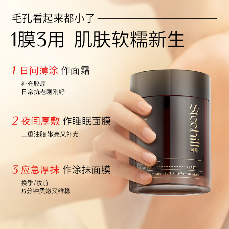  SteeHill溯华涂抹面膜