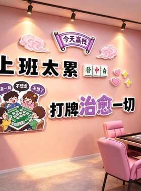 麻将馆网红墙贴 上班太累打牌治愈一切棋牌室背景墙面装饰贴