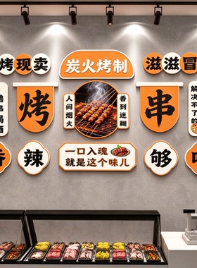 烧烤店文化墙贴 炭火烤制烤串夜宵门店趣味语录亚克力墙面装饰贴