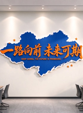 一路向前未来可期文化墙贴 公司办公室励志标语立体背景装饰贴
