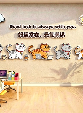好运常在元气满满卡通猫咪墙贴办公室网红打卡 3D 立体墙贴