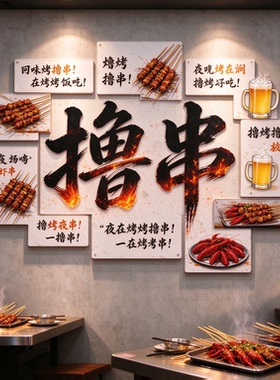 烧烤撸串文化墙贴 夜宵饭店餐馆网红打卡墙面装饰贴纸