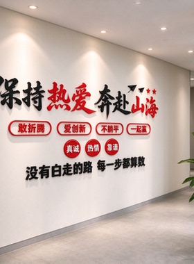 办公室企业文化立体墙贴保持热爱奔赴山海敢创新不躺平标语墙贴画