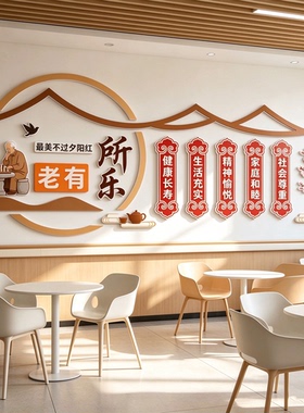 老有所乐文化墙贴 养老院社区老年活动中心 3D 立体墙面装饰