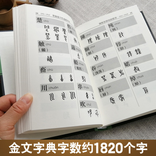 正版现货金文字典+甲骨文字典全2册汉语拼音索引工具书殷墟文字历史古文字商甲骨文小篆简文玺文金文对照入门篆刻工具教材