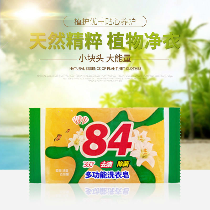 【5块】84洗衣皂母婴可用强力天然去污80g抑菌清洁增白皂家用新肥-图1