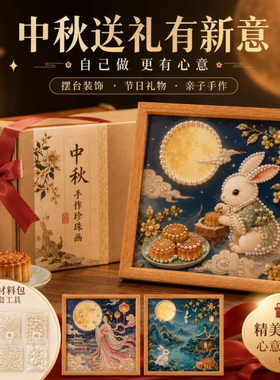 中秋节珍珠画diy材料包手工高级感可粘贴材料摆台礼物新中式装饰