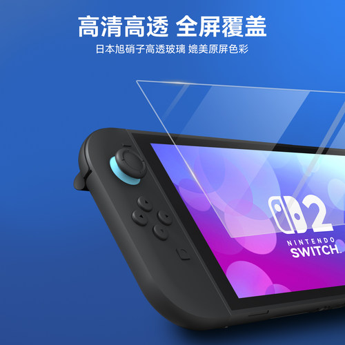 极想任天堂Switch2代钢化膜高清高透防爆耐刮旭硝子抗指纹贴膜神器无尘仓NS2代次世代主机游戏机贴膜配件 - 图0