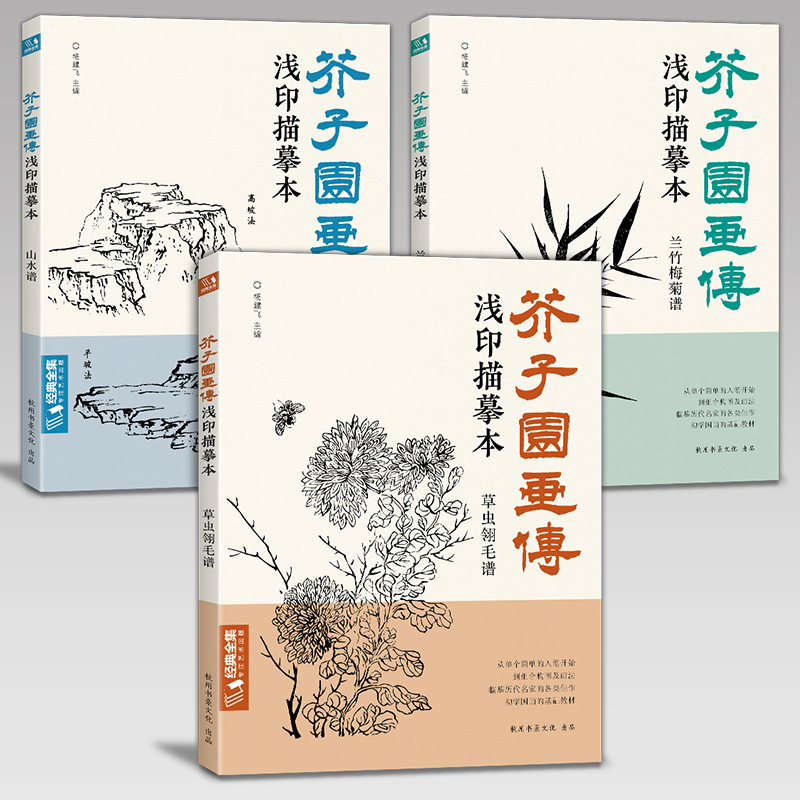 【3册全套】芥子园画传浅印描摹本兰竹梅菊草虫翎毛山水谱中国画入门零基础书籍白描画稿线稿临摹本超级线条初学者工笔画自学-图0