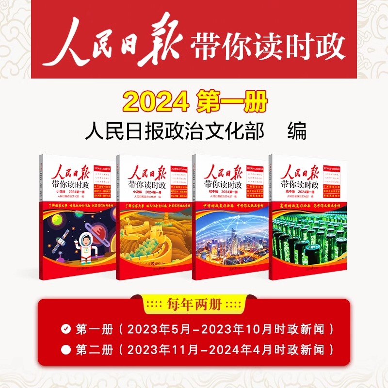 2024年新 人民日报带你读时政 初中高中小学版高考考试政治题中考道德与法治时政热点新闻素材积累小升初作文素材低年级高年级 - 图0