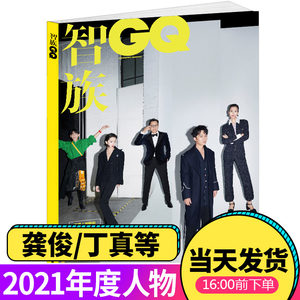 智族GQ MOTY杂志2021年度人物特刊 龚俊/白宇/罗大佑/周冬雨/黄轩/刘雯/丁真等 计入销量 9月陈坤封面 男性型男时尚潮流服饰期刊