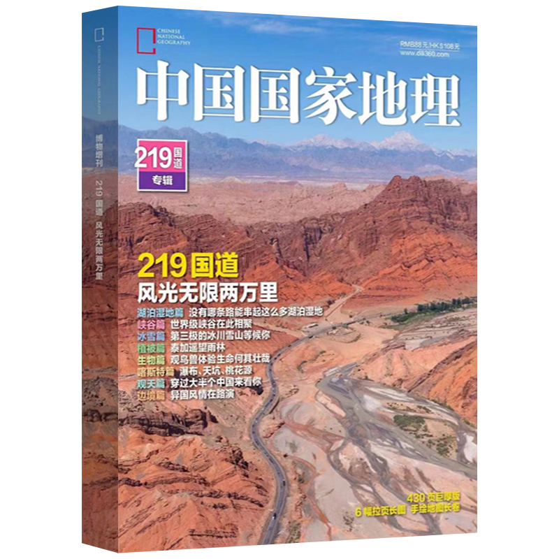 【无损包装】中国国家地理219国道专辑增刊 喀什增刊2024年自然旅游地理知识人文景观期刊杂志正版书籍科普百科全书珍藏版 - 图3