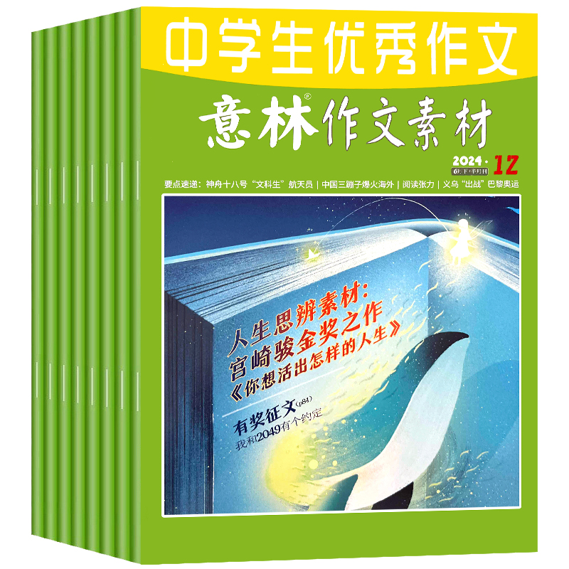 意林作文素材杂志2024年第12期2023年1-24期送7本共31本打包 另有2021全年打包小学初中高中高考版作文素材非合订本期刊图书籍 - 图3