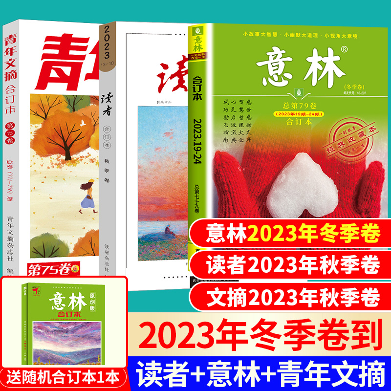 【拍1发7】意林合订本2024年春季卷 2023年2022年春/夏/秋/冬季卷中小学生课外书阅读少年版青年文摘读者官方旗舰店作文素材过期刊-图1