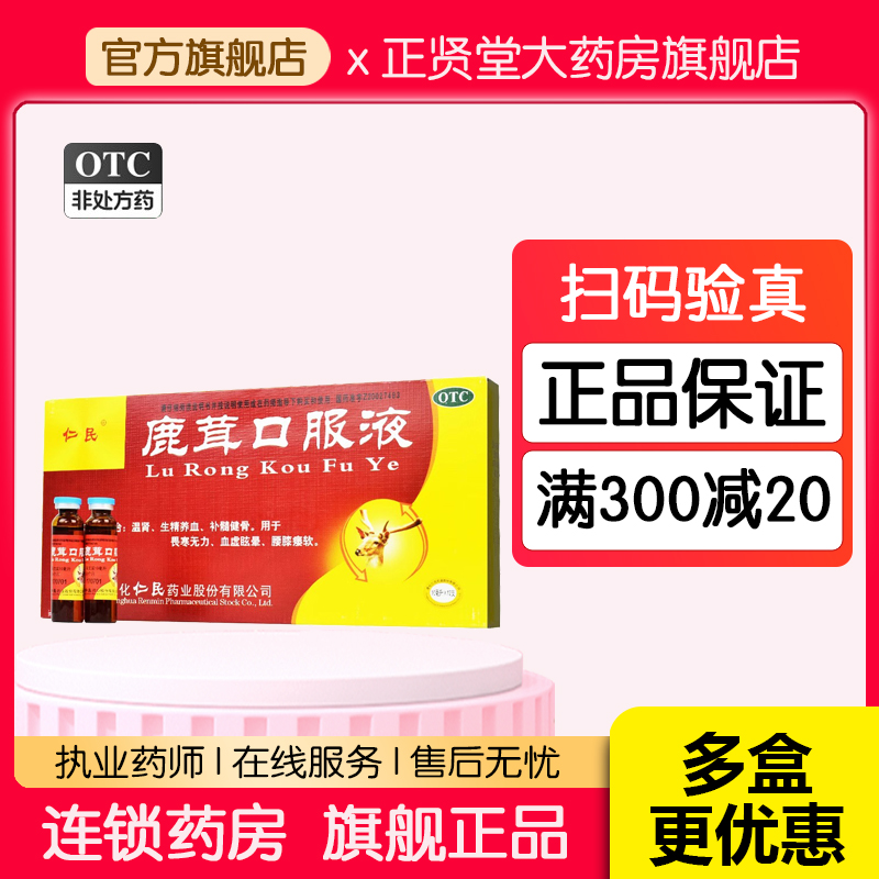 仁民鹿茸口服液10ml*12支温肾生精养血畏寒无力血虚眩晕腰膝痿软