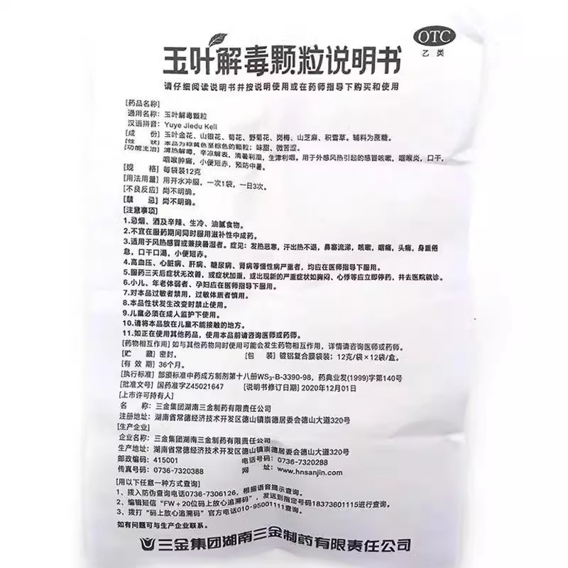 三金玉叶解毒颗粒冲剂12g*12袋/盒咽喉咙痛感冒咳嗽口干清热-图3