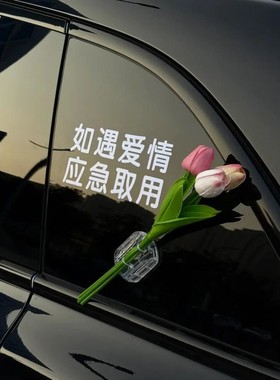 【三件套】如遇爱情应急取用车贴纸车载郁金香花束汽车电动车身装