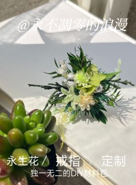 永生花戒指diy材料包定制迷你结婚新娘情侣自制伴手礼鲜花植物盒