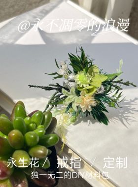 永生花戒指diy材料包定制迷你结婚新娘情侣自制伴手礼鲜花植物盒