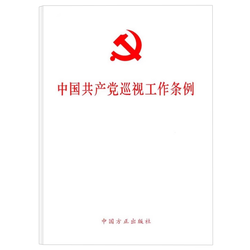 【10本包邮】2024中国共产党巡视工作条例 （2024年新修订版） 32开原文全文单行本 党内法规党政读物中国方正出版社9787517413196 - 图3