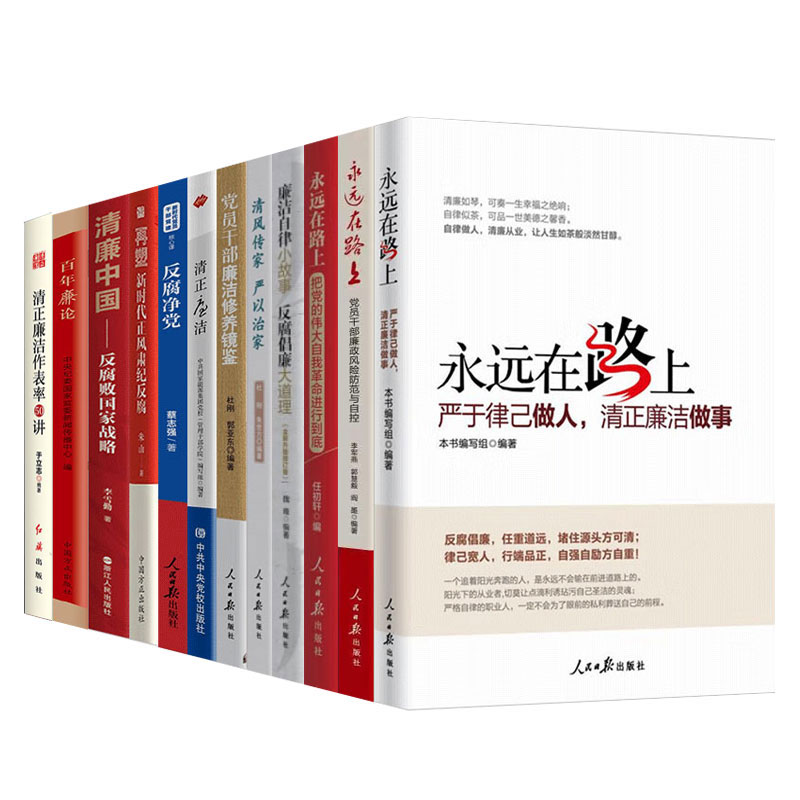 党员干部廉洁书籍12册 廉洁从政+廉政教育+廉洁修养+廉洁政治+反腐净党+永远在路上 党建廉洁纪检监察书籍党建读物党政党风政风 - 图2