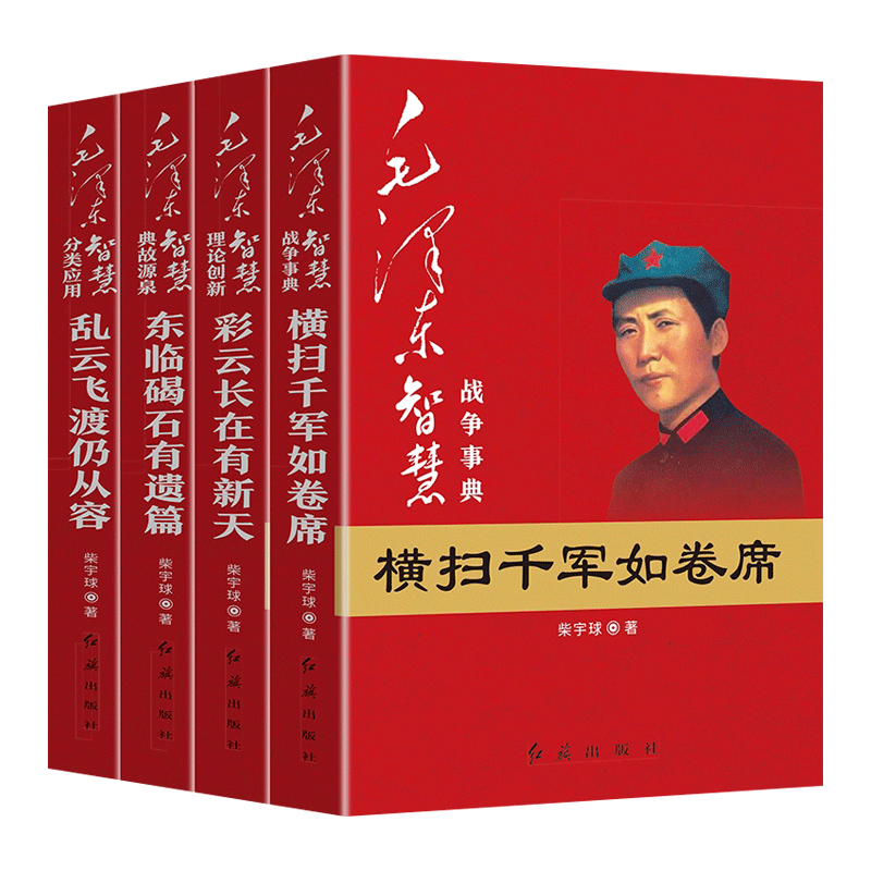 毛泽东智慧全套4册战争事典横扫千军如卷席+典故源泉东临碣石有遗篇+理论创新彩云长在有新天+分类应用乱云飞渡仍从容人物书
