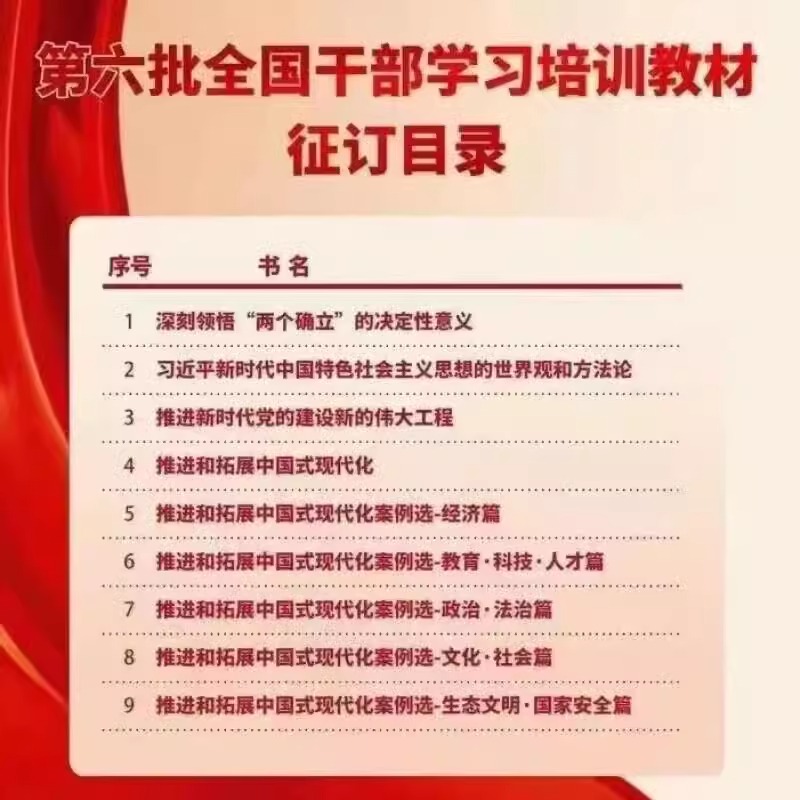 第六批全国干部学习培训教材全9册 2024 六干教材党员干部读本党员学习书党政读物党员培训基层干部党务书籍人民社 党建读物出版社 - 图0