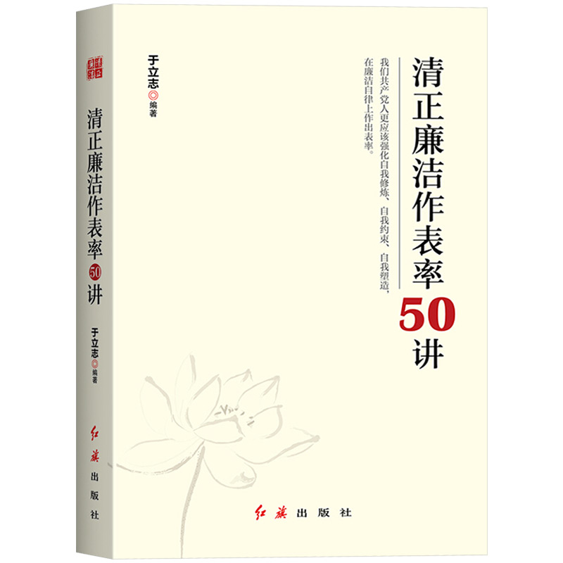 清正廉洁作表率50讲清廉做官表率干部学习培训国企廉洁教育廉政建设纪检监察工作党政读物党建书籍红旗出版社-图1