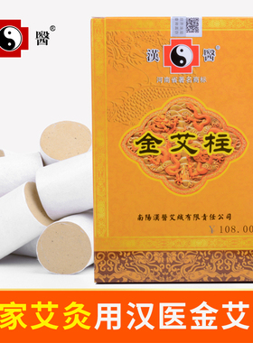 汉医艾绒本部金艾柱艾条艾草条艾叶纯艾灸条艾灸柱家用熏祛