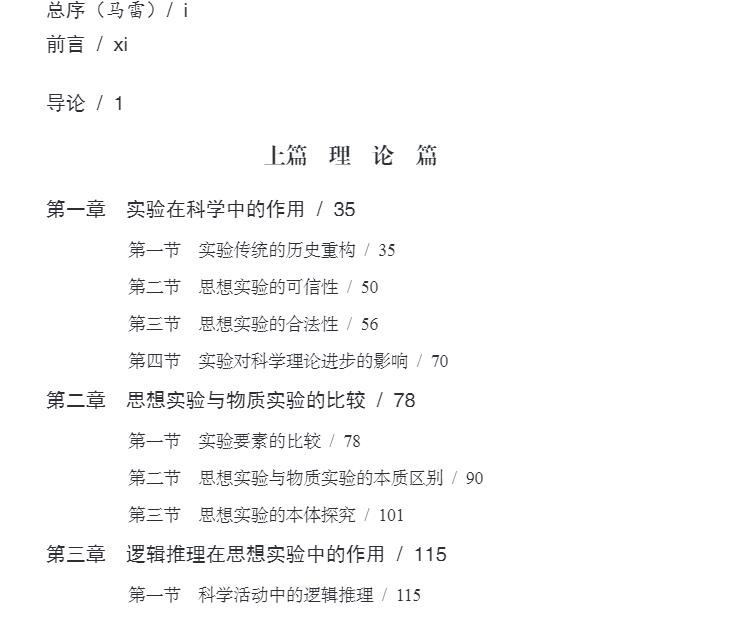 正版现货 思想实验研究 以当代科学前沿为背景 协调论科学哲学论丛  赵煦 管雪松 马雷 科学出版社9787030588043