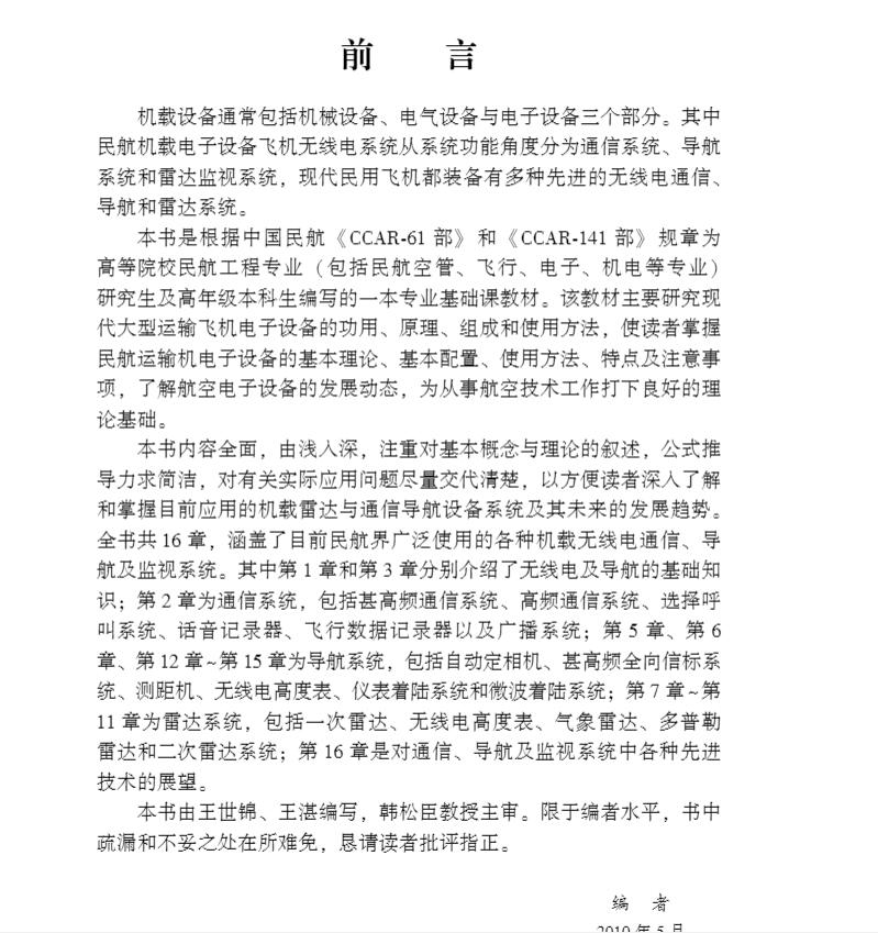 机载雷达与通信导航设备民航特色专业系列教材主编王世锦王湛科学出版社9787030287694 - 图2